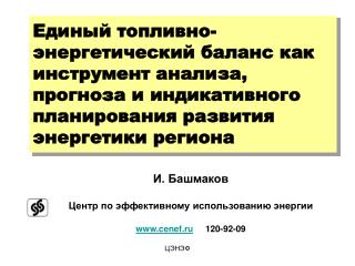 И. Башмаков Центр по эффективному использованию энергии cenef.ru 120-92-09