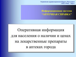 Информационная система “ АПТЕЧНАЯ СПРАВКА ”