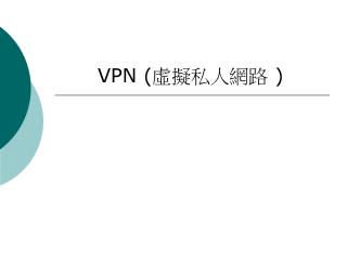 VPN ( 虛擬私人網路 )