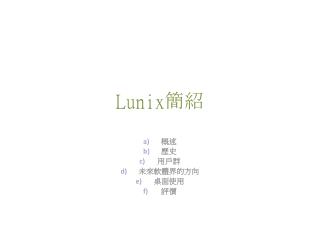 Lunix 簡紹