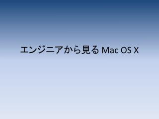 エンジニアから見る Mac OS X