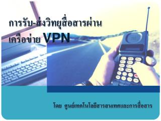 การรับ-ส่งวิทยุสื่อสารผ่านเครือข่าย VPN