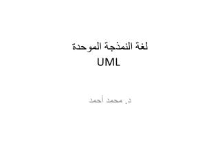 ل غ ة النمذجة الموحدة UML