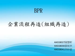 BPR 企業流程 再造 ( 組織再造 )