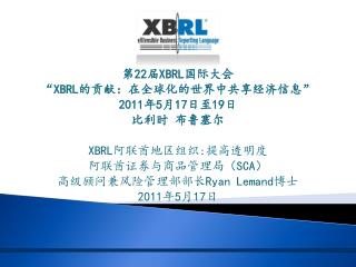 第 22 届 XBRL 国际大会 “ XBRL 的贡献：在全球化的世界中共享经济信息 ” 2011 年 5 月 17 日至 19 日 比利时 布鲁塞尔 XBRL 阿联酋地区组织 : 提高透明度