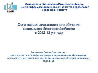 Организация дистанционного обучения школьников Ивановской области в 2012-13 уч. году