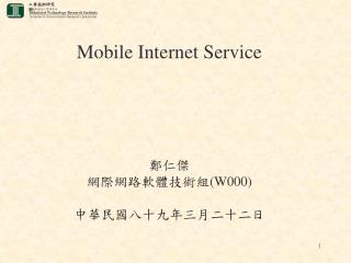 Mobile Internet Service 鄭仁傑 網際網路軟體技術組(W000) 中華民國八十九年三月二十二日
