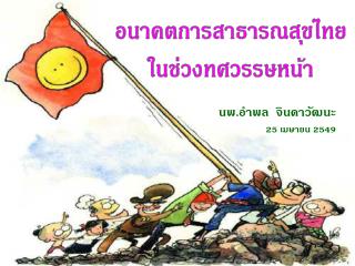 อนาคตการสาธารณสุขไทย ในช่วงทศวรรษหน้า