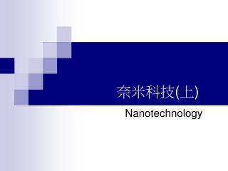 奈米科技 ( 上 )