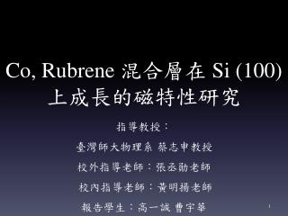 Co, Rubrene 混合層在 Si (100) 上成長的磁特性研究
