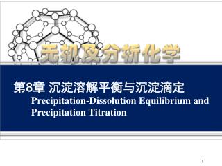 第 8 章 沉淀溶解平衡与沉淀滴定 Precipitation-Dissolution Equilibrium and Precipitation Titration