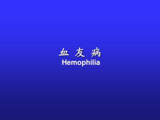 血 友 病 Hemophilia