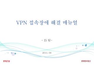 VPN 접속장애 해결 매뉴얼