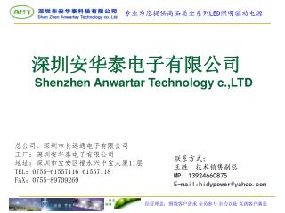 深圳安华泰电子有限公司 Shenzhen Anwartar Technology c.,LTD