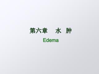 第六章 水 肿 Edema