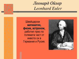 Леонард Ойлер Leonhard Euler