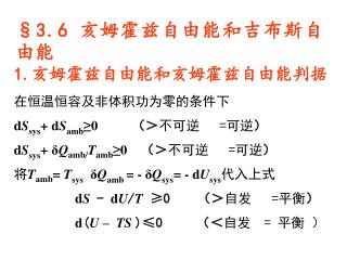 §3.6 亥姆霍兹自由能和吉布斯自由能