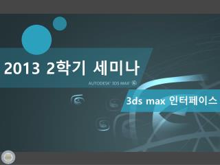 3ds max 인터페이스