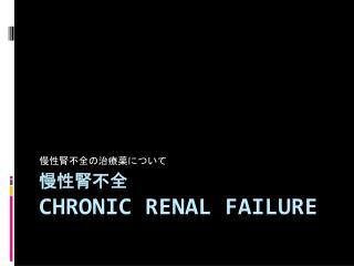 慢性腎 不全 Chronic Renal Failure