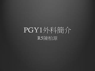 PGY1 外科簡介