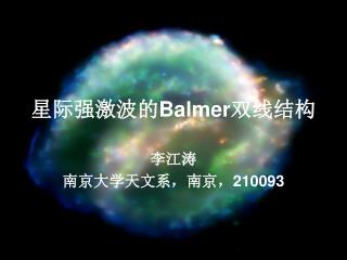 星际强激波的 Balmer 双线结构