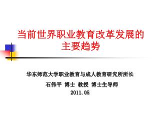 当前世界职业教育改革发展的 主要趋势