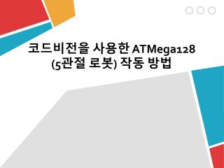 코드비전을 사용한 ATMega128 (5 관절 로봇 ) 작동 방법