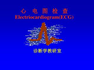 心 电 图 检 查 Electriocardiogram(ECG)