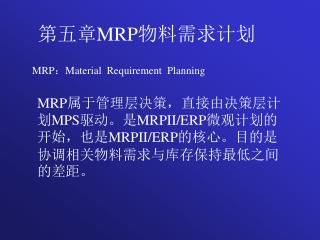 第五章 MRP 物料需求计划