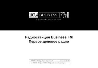 Радиостанция Business FM Первое деловое радио