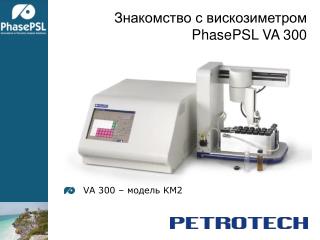 Знакомство с вискозиметром PhasePSL VA 300
