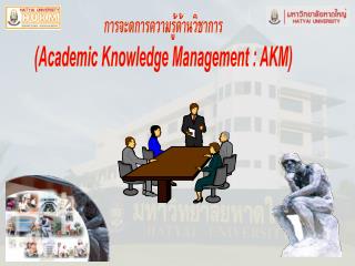 การจะดการความรู้ด้านวิชาการ ( Academic Knowledge Management : AKM)