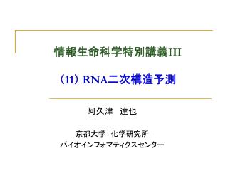 情報生命科学特別講義 III （ 11 ） RNA 二次構造予測