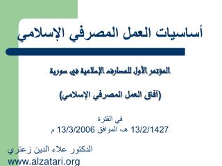 أساسيات العمل المصرفي الإسلامي المؤتمر الأول للمصارف الإسلامية في سورية