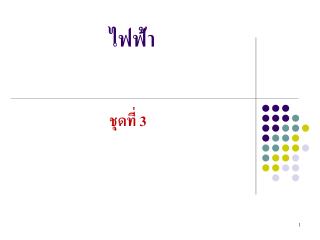 ไฟฟ้า