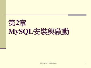 第 2 章 MySQL 安裝與啟動