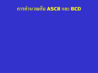การคำนวณกับ ASCII และ BCD