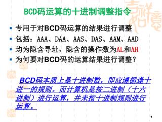 BCD 码运算的十进制调整指令