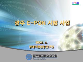 광주 E-PON 시범 사업