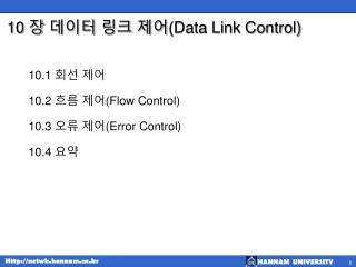 10 장 데이터 링크 제어 (Data Link Control)