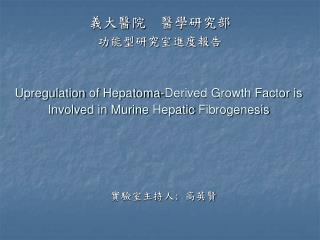 Upregulation of Hepatoma -Derived Growth Factor is Involved in Murine Hepatic Fibrogenesis