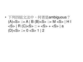 右圖之 finite automata 可以用下列那一個正規表示式來描述？ (A)(lO)* (B)l0*1*0 (C)1(01)*O (D)(01)*01 。