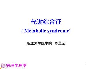 代谢综合征 ( Metabolic syndrome)