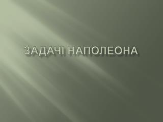 Задачі Наполеона