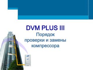 DVM PLUS III Порядок проверки и замены компрессора