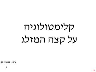 קלימטולוגיה על קצה המזלג