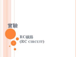 RC 線路 (RC circuit)