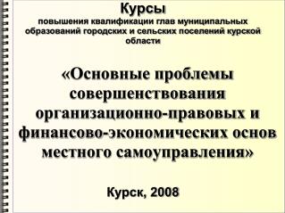 Курск, 2008