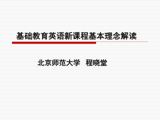 基础教育英语新课程基本理念解读