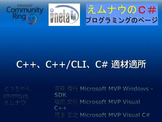 C++ 、 C++/CLI 、 C# 適材適所